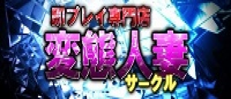 デリヘル・即プレイ専門店 変態人妻サークル 古川店