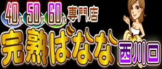 埼玉完熟ばなな西川口