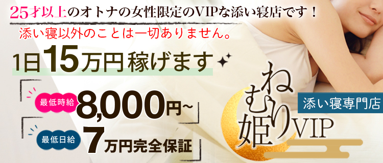 池袋・添い寝専門店・ねむり姫VIPの風俗求人情報