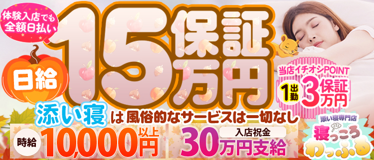 添い寝専門店・添い寝専門店 寝っころわっふる