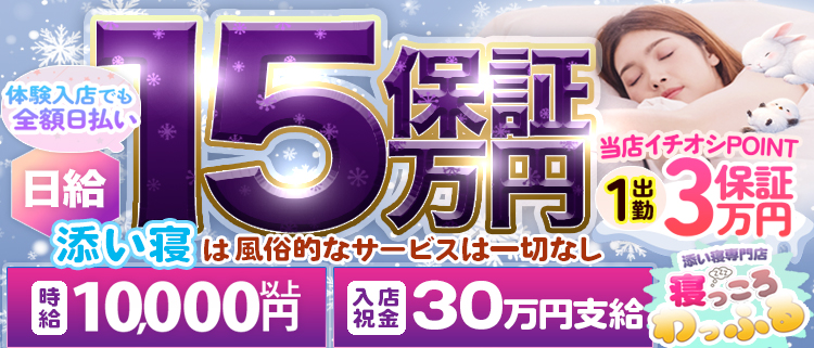 添い寝専門店・添い寝専門店 寝っころわっふる