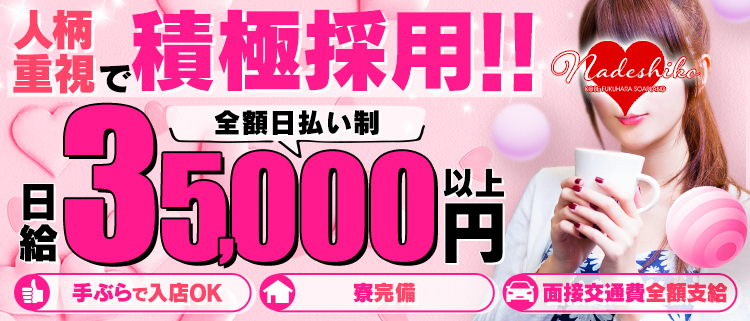 福原・ソープ・なでし娘の風俗求人情報