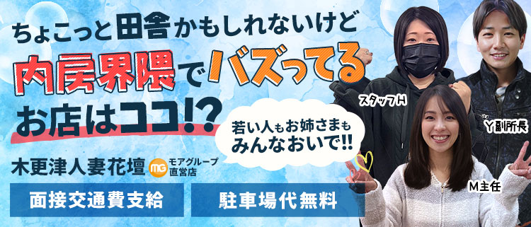 デリヘル・木更津人妻花壇