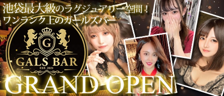 池袋・ガルバ・コンカフェ・GALSBAR（ギャルズバー）の風俗求人情報