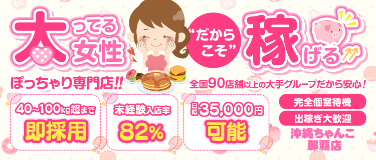 那覇・デリバリーヘルス・沖縄ちゃんこ那覇店の風俗求人情報