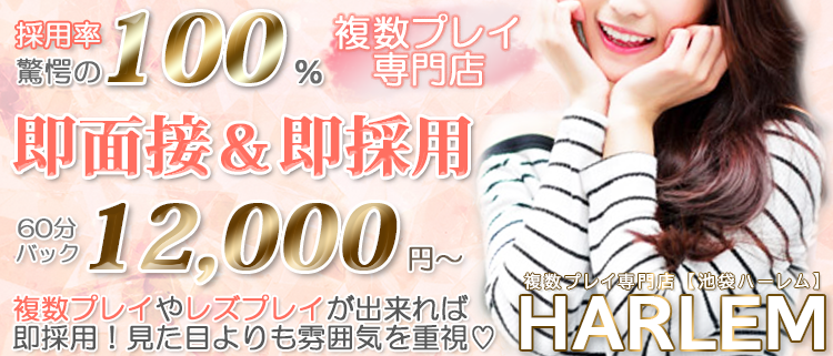 池袋・デリヘル・ハーレムの風俗求人情報