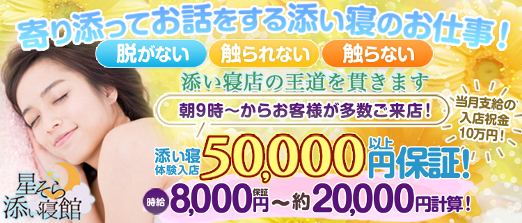 星そら添い寝館