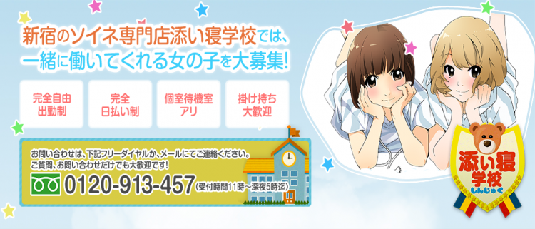 新宿添い寝学校