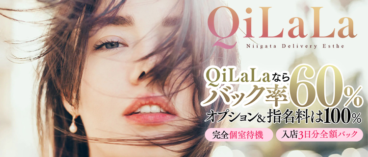 エステ・QiLaLa-新潟風俗出張エステ-