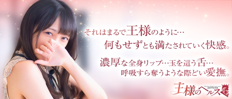 王様のヘルス-人妻のおもてなし-