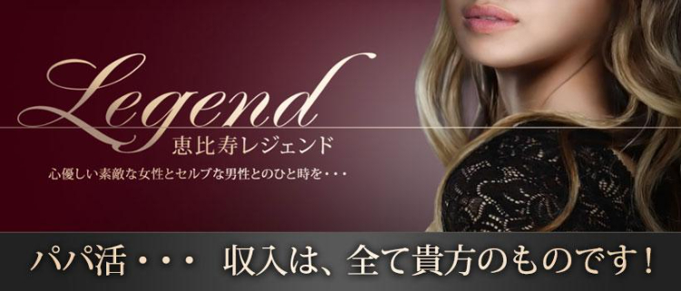 交際クラブ・パパ活・恵比寿レジェンド