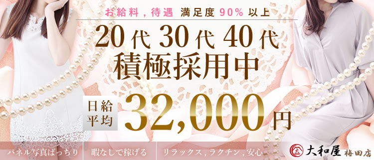 ホテヘル・大和屋梅田店