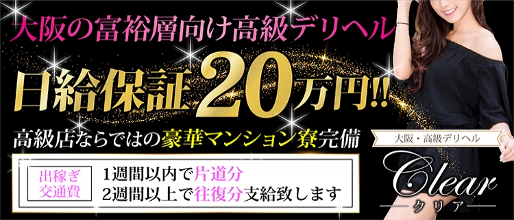 高級デリバリーヘルス・クリアー