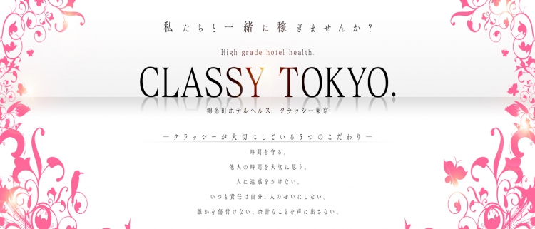 ホテル型ヘルス・CLASSY.東京・錦糸町