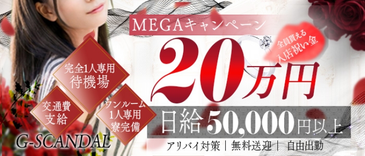 デリヘル・Ｇースキャンダル