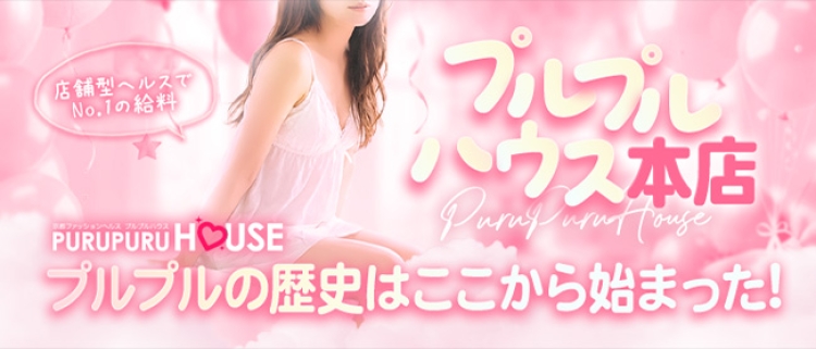 プルプルハウス