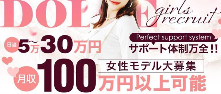 難波・ＡＶ女優募集・株式会社ドルチェ　プロダクション18事業部の風俗求人情報