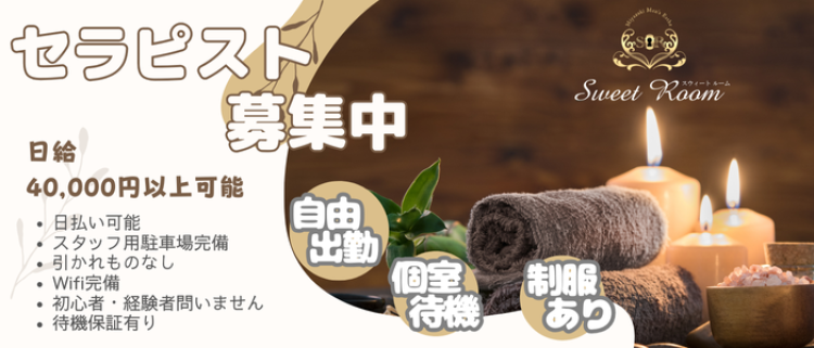 宮崎市・一般エステ・SweetRoomの風俗求人情報