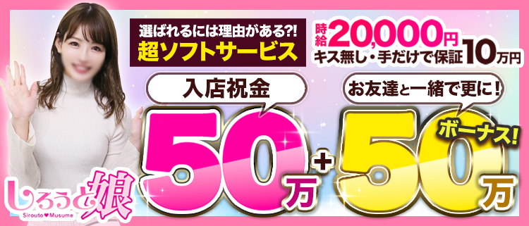 池袋・デリバリーヘルス・しろうと娘の風俗求人情報