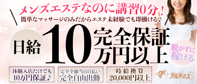 五反田・品川・メンズエステ（一般エステ）・五反田メンズエステ アルテミスの風俗求人情報