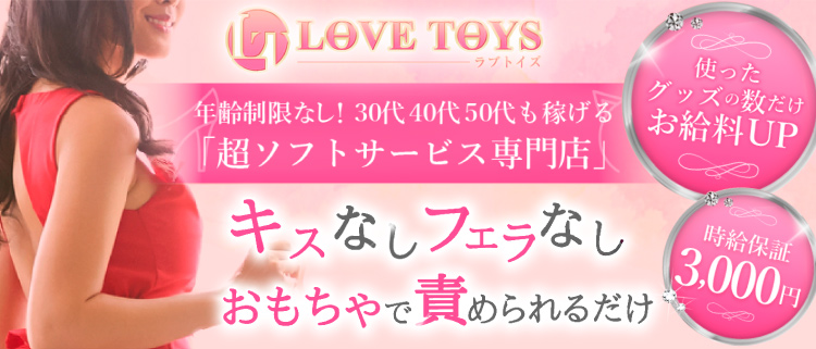 難波・オナクラ・手コキ・ラブトイズ　難波の風俗求人情報