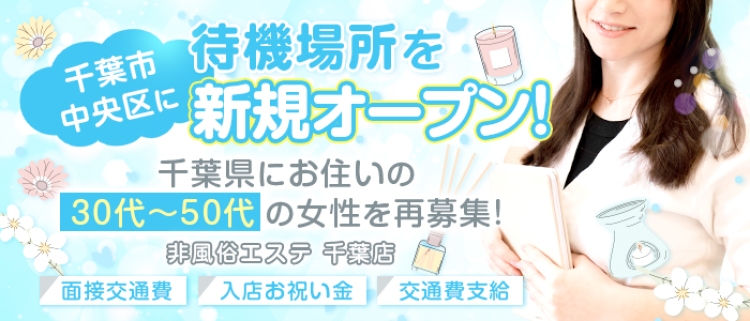メンズエステ・熟女出張メンズエステ熟心 千葉店