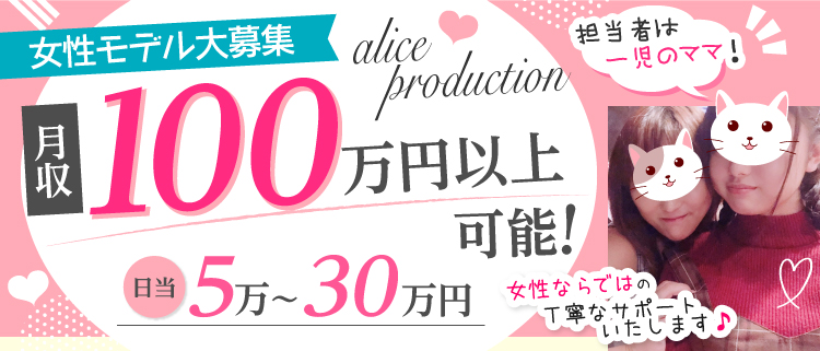 梅田・AV女優募集・アリスプロダクションの風俗求人情報