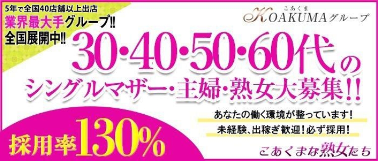 デリヘル・こあくまな熟女たち 下関店(KOAKUMAグループ)