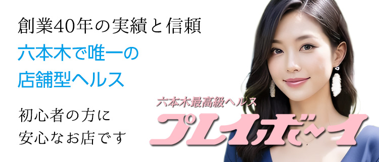 渋谷・六本木・青山・店舗型ヘルス・六本木プレイボーイの風俗求人情報