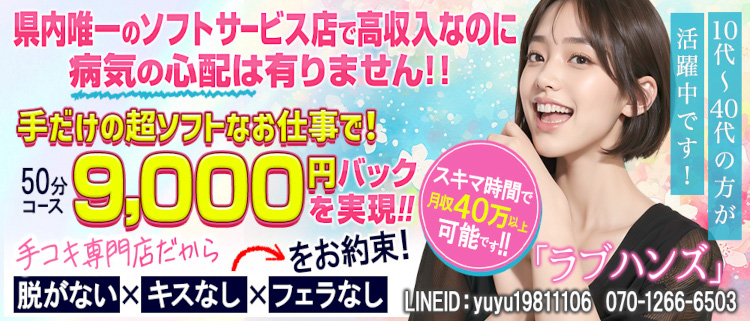 手コキ専門店　ラブハンズ
