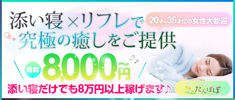 「添い寝」＆「リフレ」・添い寝リフレたんぽぽ