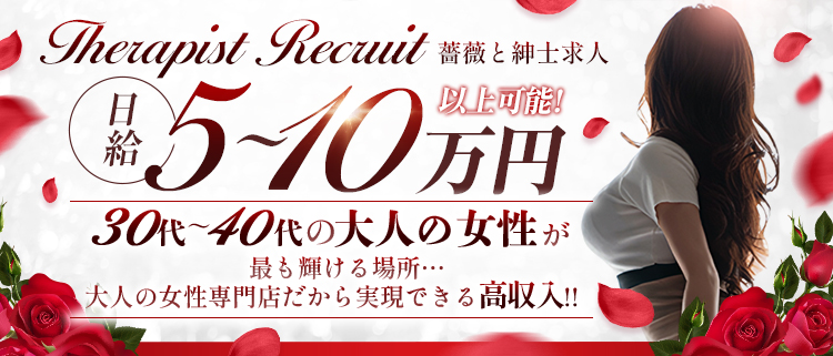 日本橋・メンズエステ・薔薇と紳士の風俗求人情報