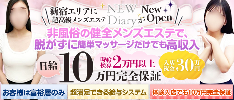 メンズエステ・メンズエステNEW Diary ニューダイアリー