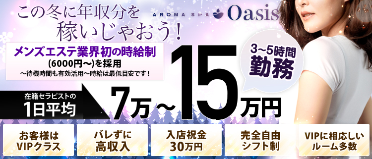 メンズエステ・AROMA SPA Oasis