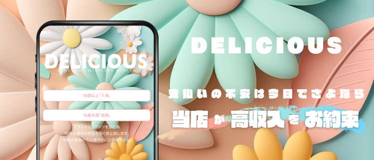 デリヘル・delicious-デリシャス-