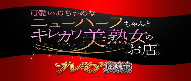 プレミア奥様(プレミアマダム)