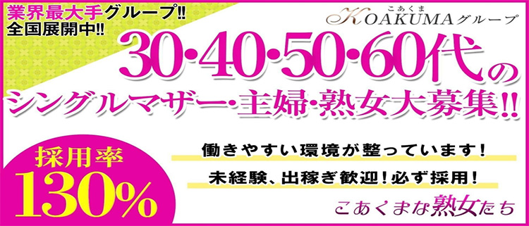 デリヘル・こあくまな熟女たち太田店（KOAKUMAグループ）