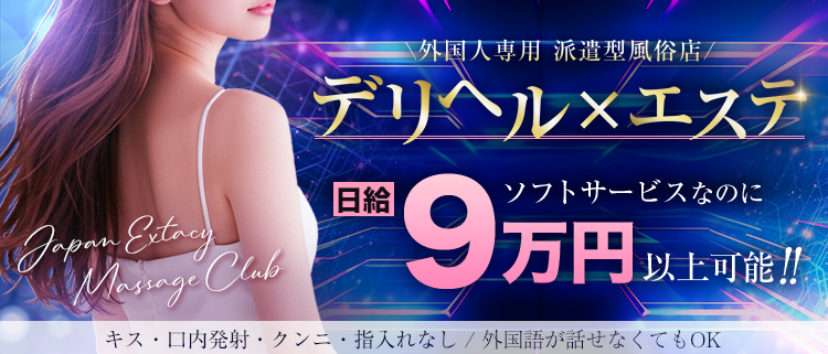 デリヘル・Japan Extasy Massage Club Ikebukuro