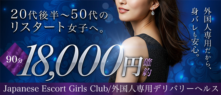 デリヘル・Japanese Escort Girls Club Aichi