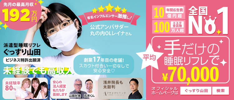 風俗エステ・アロマ・ぐっすり山田　大阪店