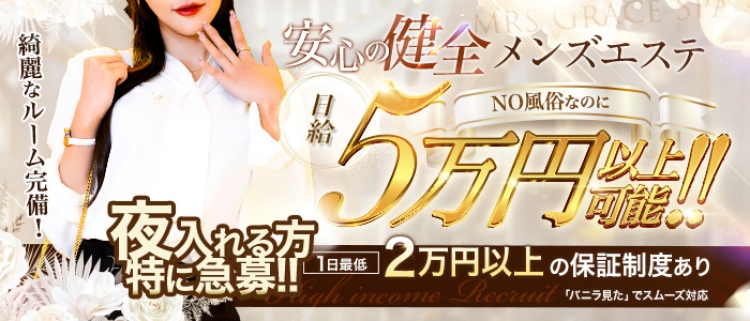 神戸・三宮・メンズエステ（一般エステ）・Mrs.Grace Spaの風俗求人情報