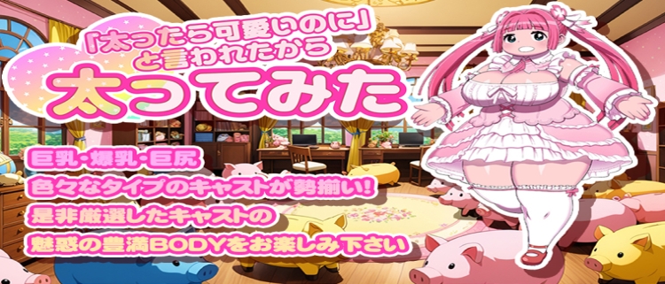 デリヘル・「太ったらかわいいのに」と言われたから太ってみた