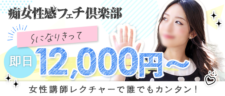 福岡痴女性感フェチ倶楽部