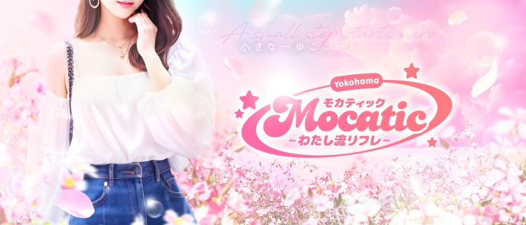 モカティック～わたし流リフレ～