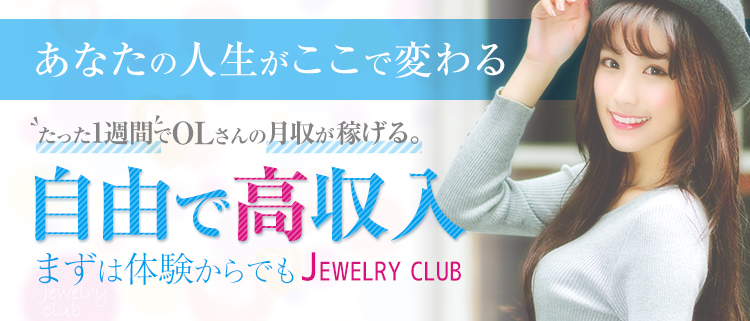 デリバリーヘルス・Jewelry Club(ジュエリークラブ)