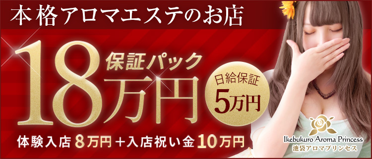 エステ・池袋アロマプリンセス