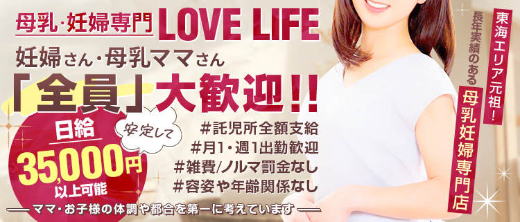 デリヘル・母乳・妊婦専門 LOVE LIFE (ラブライフ)