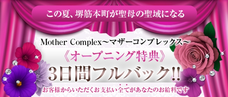 メンエス（メンズエステ）・Mother Complex~マザーコンプレックス~