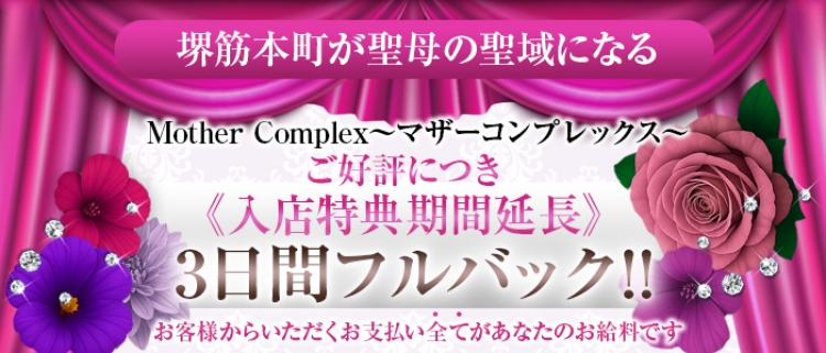 メンエス(メンズエステ)・Mother Complex~マザーコンプレックス~
