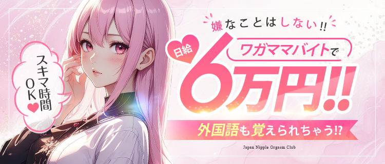 オナクラ・手コキ・Japan Nipple Orgasm Club 大阪